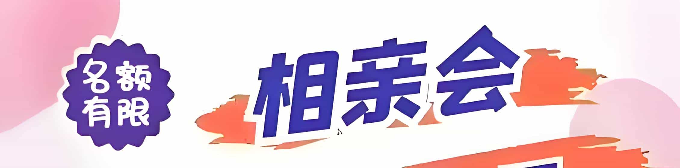 五家渠吉缘网相亲会 线下交友活动